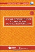 Валерий Леонтьев - Детская терапевтическая стоматология. Национальное руководство (+ CD-ROM)