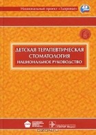 Валерий Леонтьев - Детская терапевтическая стоматология. Национальное руководство (+ CD-ROM)