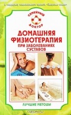 В. Н. Амосов - Домашняя физиотерапия при заболеваниях суставов. Лучшие методы
