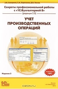  - Секреты профессиональной работы с "1С:Бухгалтерией 8" (редакция 2.0). Учет производственных операций