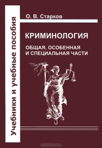 Олег Старков - Криминология. Общая, Особенная и Специальные части