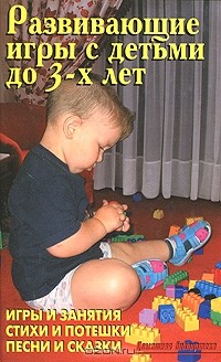  - Развивающие игры с детьми до 3 лет