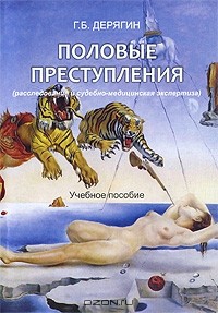 Геннадий Дерягин - Половые преступления (расследование и судебно-медицинская экспертиза)