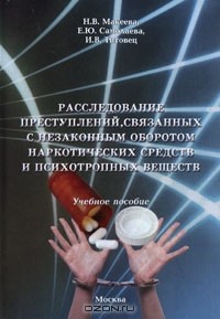  - Расследование преступлений, связанных с незаконным оборотом наркотических средств и психотропных веществ