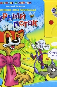 Анатолий Резников - Приключения кота Леопольда. Бурный поток. Книжка-игрушка