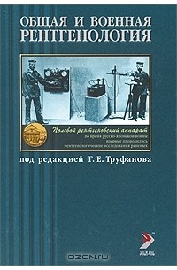 Под редакцией Г. Е. Труфанова - Общая и военная рентгенология