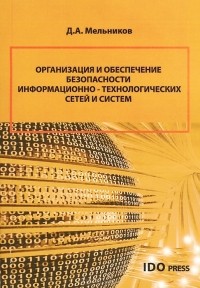 Д. А. Мельников - Организация и обеспечение безопасности информационно-технологических сетей и систем