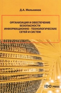 Д. А. Мельников - Организация и обеспечение безопасности информационно-технологических сетей и систем