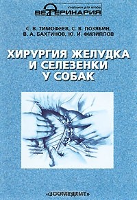  - Хирургия желудка и селезенки у собак