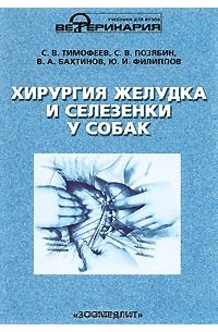  - Хирургия желудка и селезенки у собак