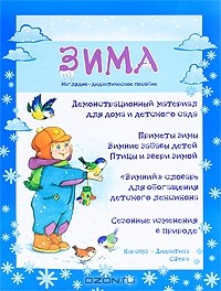 Мария Федотова-Нулгэнэт - Зима. Наглядно-дидактическое пособие