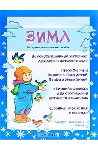 Мария Федотова-Нулгэнэт - Зима. Наглядно-дидактическое пособие