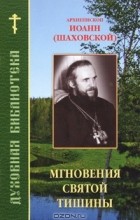 Архиепископ Иоанн (Шаховской) - Мгновения святой тишины