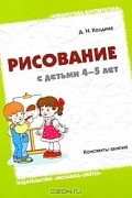 Д. Н. Колдина - Рисование с детьми 4-5 лет. Конспекты занятий