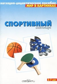  - Спортивный инвентарь. Наглядно-дидактическое пособие. Для детей 3-7 лет