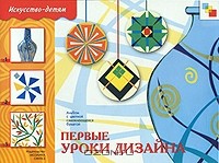  - Первые уроки дизайна. Альбом с цветной самоклеющейся бумагой