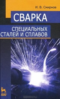 И. В. Смирнов - Сварка специальных сталей и сплавов
