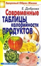 Е. Доброва - Современные таблицы калорийности продуктов