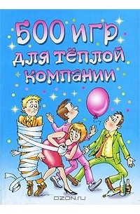  - 500 игр для теплой компании