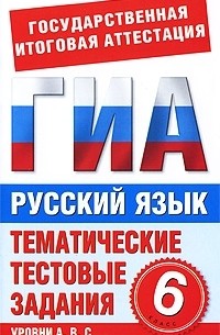  - Русский язык. 6 класс. Тематические тестовые задания для подготовки к ГИА