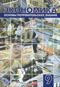 Елена Кузнецова - Экономика. Основы потребительских знаний. 9 класс