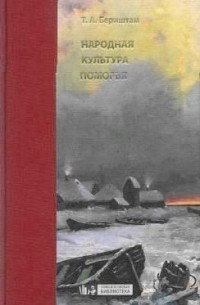 Народная культура Поморья