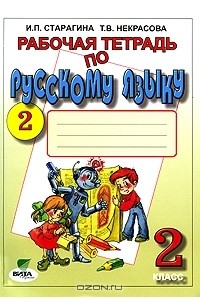  - Рабочая тетрадь по русскому языку №2. 2 класс