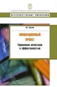 М. Г. Круглов - Инновационный проект. Управление качеством и эффективностью