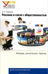 А. Н. Чумиков - Реклама и связи с общественностью. Имидж, репутация, бренд