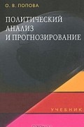 О. В. Попова - Политический анализ и прогнозирование
