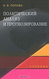 О. В. Попова - Политический анализ и прогнозирование