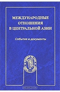  - Международные отношения в Центральной Азии. События и документы