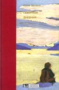 Юрий Казаков - Северный дневник
