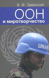 В. Ф. Заемский - ООН и миротворчество