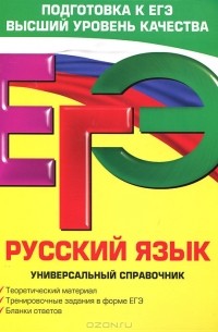  - ЕГЭ. Русский язык. Универсальный справочник
