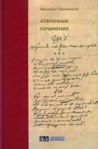 Михаил Васильевич Ломоносов - Избранные сочинения