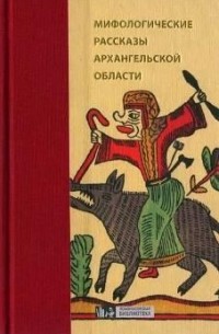 Мифологические рассказы Архангельской области