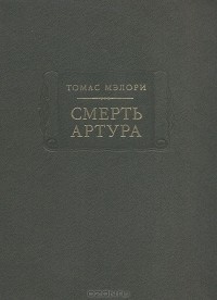 Томас Мэлори - Смерть Артура (сборник)