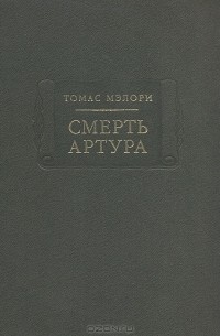 Томас Мэлори - Смерть Артура (сборник)