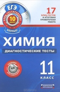 Е. В. Савинкина - Химия. 11 класс. Диагностические тесты