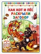 Марк Соловьев - Как Кот и Пес раскрыли заговор (сборник)