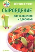 Виктория Бутенко - Сыроедение для очищения и здоровья