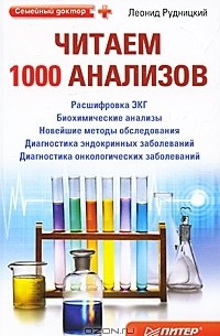 Леонид Рудницкий - Читаем 1000 анализов