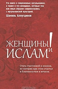 Шамиль Аляутдинов - Женщины и Ислам