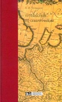 Петр Челищев - Путешествие по северу России в 1791 году
