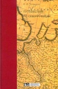 Петр Челищев - Путешествие по северу России в 1791 году