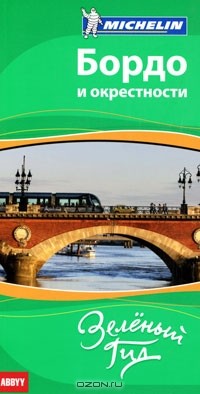 без автора - Бордо и окрестности. Путеводитель