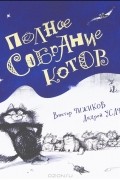 Полное собрание котов
