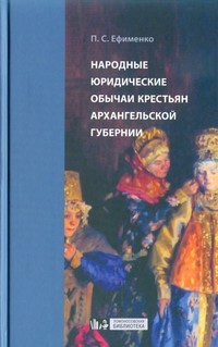 Пётр Ефименко - Народные юридические обычаи крестьян Архангельской губернии