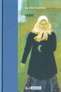Евгений Замятин - Север
